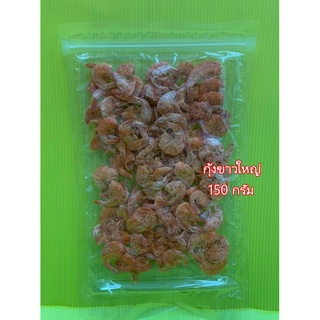 กุ้งขาวใหญ่อบแห้ง150กรัม