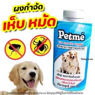 Petme แป้งกำจัด เห็บ-หมัด มีกลิ่นหอม ปลอดภัย มี อย.วอส. 108/2560