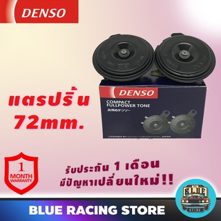 DENSO แตรรถยนต์ DENSO แตรปริ้น 12V ขนาด 72mm สีดำ