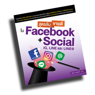 หนังสือขายดี สูตรลับขายดีใน Facebook + Social