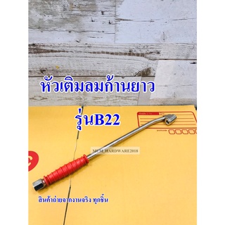 ที่เติมลมด้ามยาว หัวเติมลมก้านยาว หัวเติมลม เติมลมยาง(ยาว12") B22 THB(สินค้ามีพร้อมส่ง!)