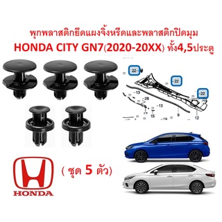 SKU-A514 (ชุด5ตัว) พุกพลาสติกยึดแผงจิ้งหรีดและพลาสติกปิดมุม HONDA CITY GN7(2020-20XX) ทั้ง4,5ประตู