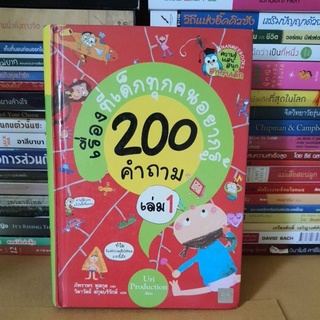 # หนังสือมือสองตำหนิมีจุดเหลืองข้างปก# หนังสือเรื่องที่เด็กทุกคนอยากรู้ 200 คำถามเล่ม 1(ปกแข็ง)