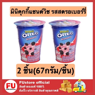 FUstore (2x67g) โอรีโอ คุกกี้ oreo cookie โอรีโอ้ มินิคุกกี้แซนด์วิช รสสตรอเบอร์รี่ ขนม บิสกิต คุ้กกี้