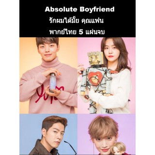 ซีรีส์เกาหลี My absolute boyfriend รักผมได้มั้ย คุณแฟน (พากย์ไทย) 5 แผ่นจบ