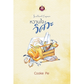 หวานใจวิศวะ / Cookie Pie