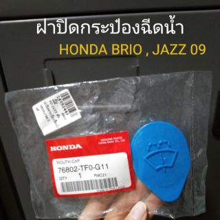 ฝาปิดกระป๋องฉีดน้ำ Honda Jazz09 ,Brio