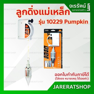 ลูกดิ่งแม่เหล็ก ลูกดิ่งวัดระดับแบบแม่เหล็ก ยาว 6 เมตร ขนาด 400 กรัม Pumpkin - ลูกดิ่งวัดระดับ ดิ่งวัดระดับ ดิ่งแม่เหล็ก