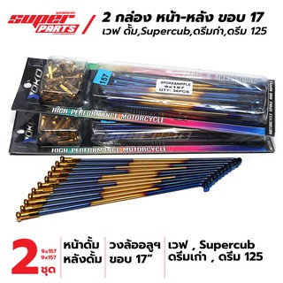 (เบอร์ 9x157 2 กล่อง)  ซี่ลวด YOKO สีทอง-ไทเท Supercub,เวฟ ดั้ม,ดรีมเก่า,ดรีม 125  วงล้ออลูฯ ขอบ 17"