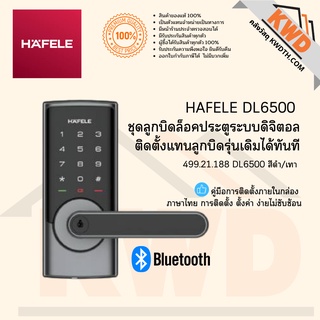 ลูกบิดดิจิตอลล็อคบลูทูธ HAFELE รุ่น DL6500 499.21.188 สีดำ/เทา (ส่งฟรี)