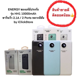 พาวเวอร์แบงค์ ENERGY ของแท้มีประกัน รุ่น HH1 10000mAh ชาร็จเร็ว 2.1A / 2 Ports หลากสีสัน by iClickStore