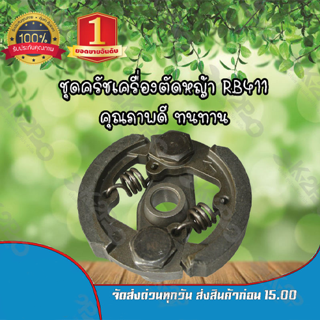 ชุดครัชสำหรับเครื่องตัดหญ้าRB411 ยี่ห้อ MNB แข็งแรง ทนทานต่อการใช้งาน