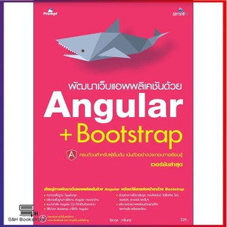 พัฒนาเว็บแอพพลิเคชันด้วย Angular + Bootstrap