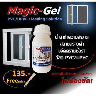 น้ำยาขจัดคราบ ประตู หน้าต่าง พีวีซี ยูพีวีซี PVC UPVC ขจัดคราบดำ กำจัดคราบเชื้อรา 250 mL