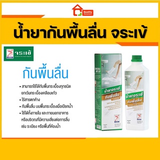 จระเข้ น้ำยากันพื้นลื่น (0.5 ลิตร) Crocodile Anti Slip น้ำยากันลื่น น้ำยา กันลื่น