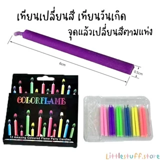 🟠🚚🇹🇭 สินค้าพร้อมส่ง (ร้านไทย) 🇹🇭🟠 เทียนวันเกิดเปลวไฟเปลี่ยนสี มีหลากสี เทียนเปลี่ยนสีได้ตามแท่ง น่ารักมาก 🎂🥳🎉🎈