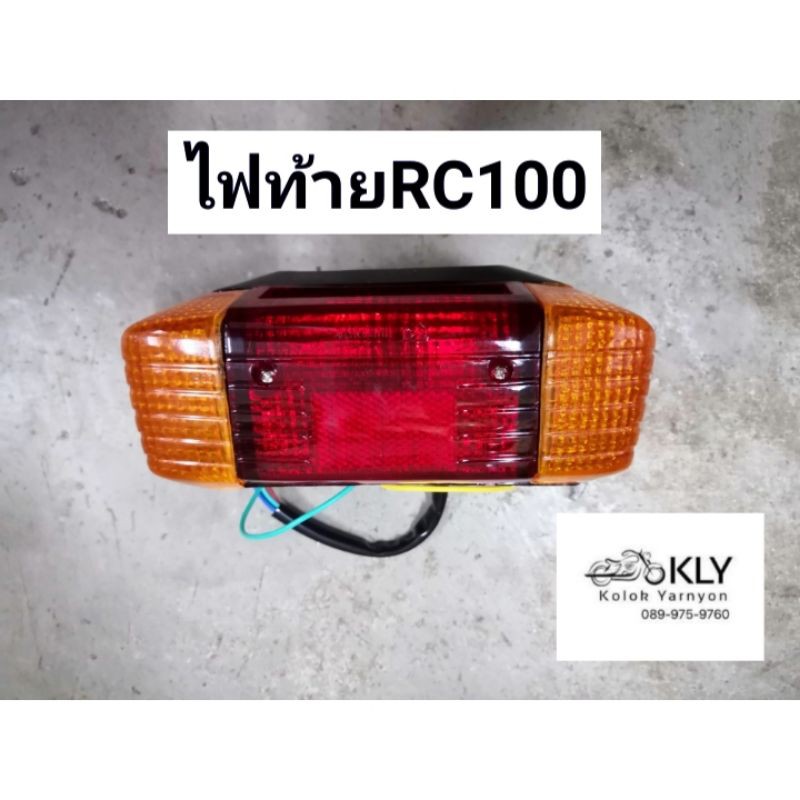 ไฟท้าย​ RC100​ SUZUKI ​อาร์ซี100 RC  งานCSI​ อย่างดี​ พร้อมหลอดไฟ