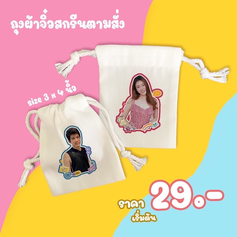 ถุงผ้าสกรีนตามสั่ง ถุงผ้า ถุงผ้าขนาดเล็ก ของแจก ของขวัญ