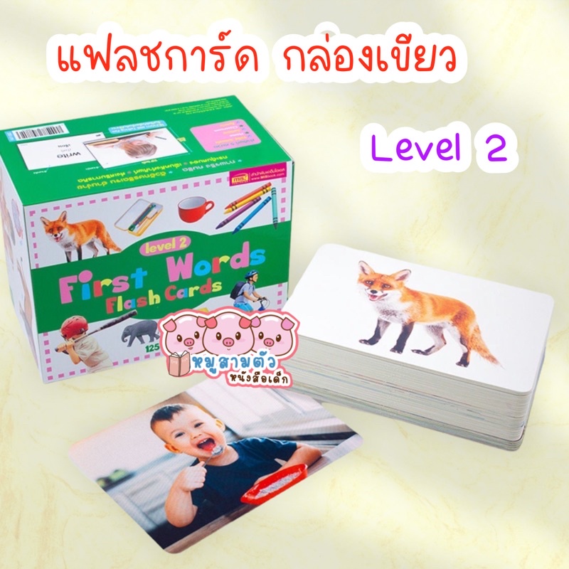 #แฟลชการ์ดกล่องเขียว
#แฟลชการ์ดเขียว
#แฟลชการ์ดระดับ 2
#คำศัพท์ภาษาไทย
#เฟิร์สเวิร์ดแฟลชการ์ด
