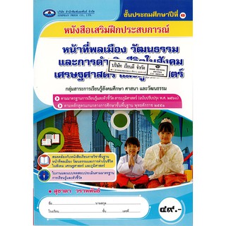 แบบฝึกเสริมประสบการณ์ หน้าที่พลเมือง วัฒนธรรมฯ ป.1 เอมพันธ์ /49.- /8853050001617