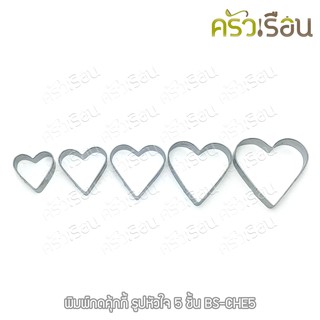 US พิมพ์กดคุ้กกี้ รูปหัวใจ 5 ชิ้น BS-CHE5
