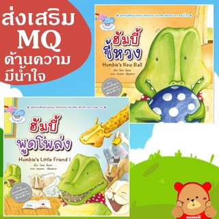 หนังสือ นิทานเด็ก ชุด Humbie  จระเข้น้อย ฮัมบี้ สองภาษา (ไทย-อังกฤษ) คิดบวก