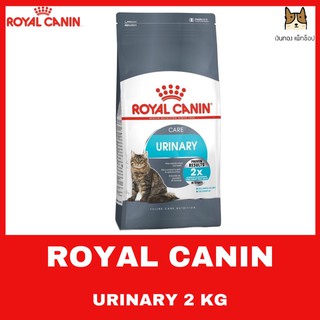 ROYAL CANIN URINARY  CARE 2 kg ช่วยดูแลสุขภาพทางเดินปัสสาวะและลดความเสี่ยงของการก่อตัวของนิ่ว 2 เท่า  ขนาด 2 กิโลกรัม