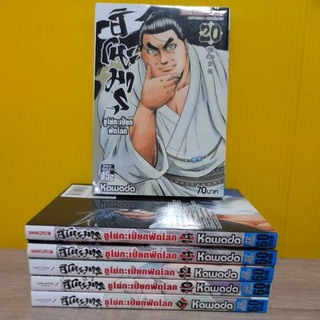 ฮิโนะมารุ ซูโม่กะเปี๊ยกฟัดโลก (ขายแยกเล่ม)