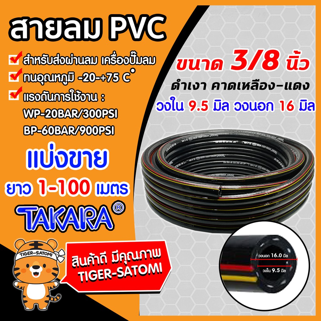 สายลมPVC พีวีซี TAKARA ขนาด 3/8นิ้ว(วงใน 9.5มิล วงนอก 16มิล) ดำเรียบ แบ่งขายยาว 1-100เมตร