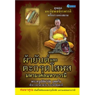 หนังสือ ผ้ายันต์และตะกรุดโสฬส มหามงคลมหาบารมี สมนาคุณตะกรุด