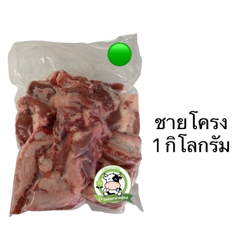 สามชั้น ซี่โครง โคขุน (ชายโครง) 1 Kg. มีคืนค่าส่งบางพื้นที่จ้า ต้ม ตุ๋น กรุบกริบ حلال ฮาลาล 100% ซี่โครงโค
