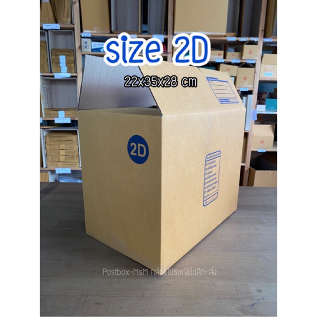 size 2D 3ชั้น (22x35x28cm) กล่องพัสดุไปรษณีย์ฝาชน : Postbox-MsM