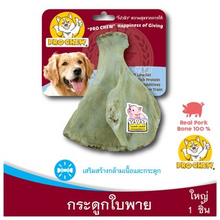 PRO CHEW Real Pork Bone L Size โปวชิว กระดูกใบพายหมู ใหญ่ แท้ 100% เสริมแคลเซียม ขับถ่ายเป็นก้อน ขนมหมา ขนมสุนัข