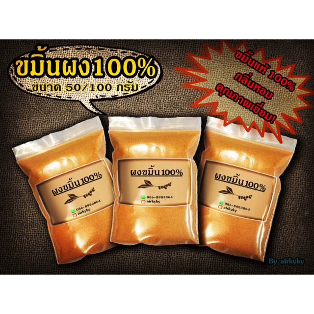 ขมิ้นผงแท้100% ขนาด 50 กรัม/100 กรัม เก็บเงินปลายทางได้