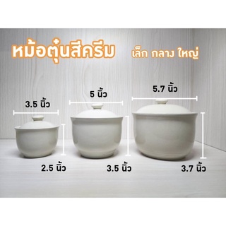 หม้อตุ๋นฝาปิดเซรามิค สีครีม เล็ก กลาง ใหญ่