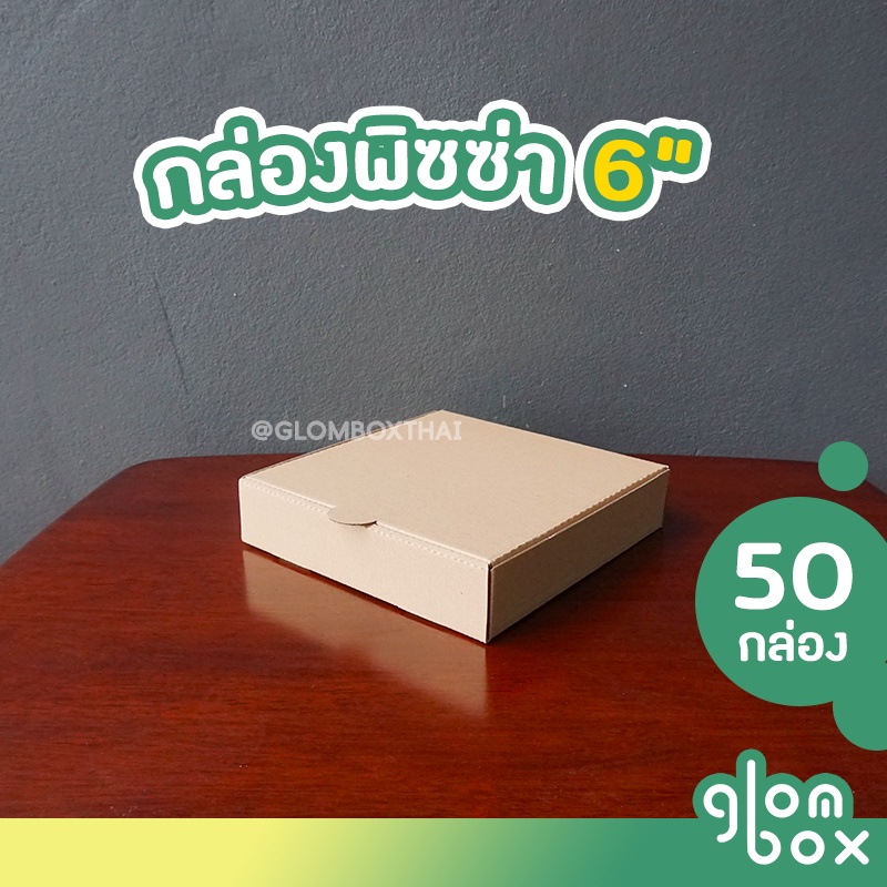กล่องพิซซ่า ขนาด 6 นิ้ว แพ็คละ 50 กล่อง กระดาษลูกฟูก สำหรับใส่อาหาร อเนกประสงค์  รับผลิตแบรนด์ glombox