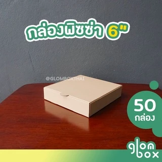 กล่องพิซซ่า ขนาด 6 นิ้ว แพ็คละ 50 กล่อง กระดาษลูกฟูก สำหรับใส่อาหาร อเนกประสงค์ รับผลิตแบรนด์ glombox