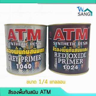 สีรองพื้นกันสนิม ATM สี เทา no.1040/แดง no.1024 ขนาด 0.875ลิตร @wsang