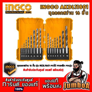 INGCO AKDL11601 ชุดดอกสว่าน เจาะเหล็ก + เจาะไม้ + เจาะปูน 16 ชิ้น INGCO รุ่น AKDL11601