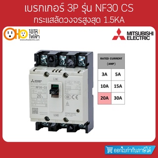 MITSUBISHI MCCB มิตซูบิชิ เบรกเกอร์ NF30-CS 3P 20A