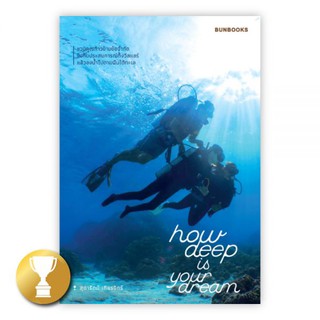 HOW DEEP IS YOUR DREAM : สุดารัตน์ เทียรจักร์ : Bunbooks