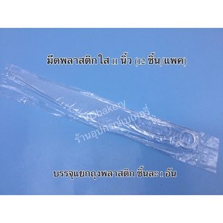 มีดตัดเค้กพลาสติกใส 11” (12ชิ้น/แพค) มีดพลาสติกใส (แพคถุงแยกชิ้น)