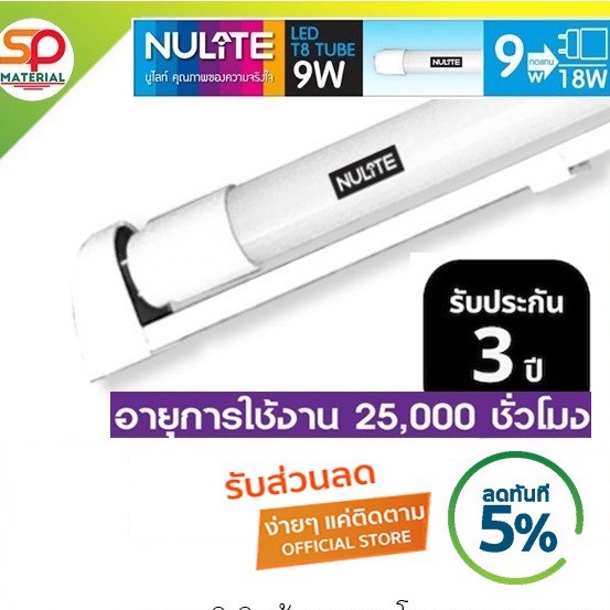 (ออกบิลVatได้) หลอดไฟและหลอดไฟพร้อมราง Nulite (นูไลท์) LED T8 Set Daylight แสงขาว