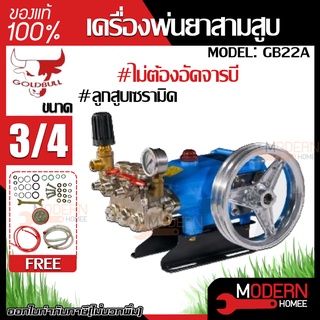 GOLDBULL เครื่องพ่นยา รุ่น GB22A  เครื่องพ่นฆ่าแมลง  3 สูบ 1 นิ้ว 6 หุน 2in1 AUTO ปั๊มพ่นยา สามสูบ