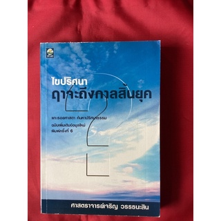 หนังสือไขปริศนาฤาจะถึงกาลสิ้นยุค/ศ.เจริญ วรรธนะสิน