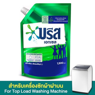 บรีสเอกเซล ขนาด 1500ml/ถุง น้ำยาซักผ้า สูตรเข้มข้น 1.5L ถุงเติม BREEZE EXCEL Refill