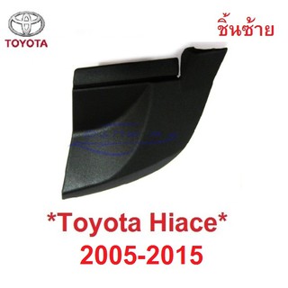 1ซ้าย ฝาปิดมุม แผงคอจิ้งหรีด TOYOTA COMMUTER HIACE 2005-2015 ฝาปิด รถตู้ โตโยต้า คอมมิวเตอร์ ไฮเอช คอมมูเตอร์ ที่ปิดมุม