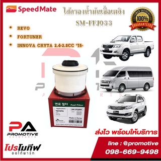 SM-FFJ033 ไส้กรองน้ำมันเชื้อเพลิง ยี่ห้อ สปีดเมท Speedmate สำหรับรถโตโยต้า TOYOTA REVO,FORTUNER, INNOVA CRYTA