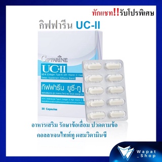 UC II GIFFARINE อาหารเสริม รักษาข้อเสื่อม ปวดตามข้อ ยูซีทู กิฟฟารีน คอลลาเจนไทพ์ทู ผสมวิตามินซี ชนิดแคปซูล