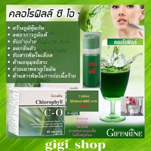 กิฟฟารีน คลอโรฟิลล์ ซี โอ Giffarine Chlorophyll C-O